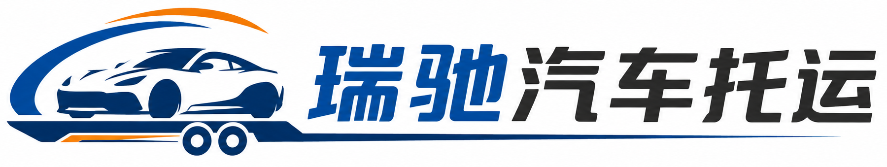 同江市瑞驰｜汽车托运_轿车托运_私家车异地运车_新能源车辆托运